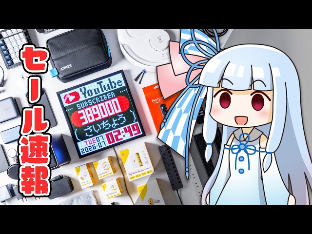 【Amazonプライムデー2026速報】ことし最初の”巨大セール”が開幕。「注目ガジェット(全て自腹)」を”実物を見ながら”紹介します。