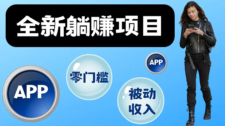 用2個APP，輕鬆實現長期被動收入，無需門檻，不用技能，你也可以輕鬆賺錢！躺賺項目 網賺 賺錢項目 副業推薦 網絡賺錢 最好的賺錢方法 最快賺錢 在線賺錢｜Delon賺錢 2023 - 天天要聞