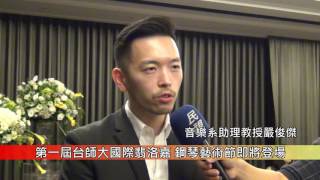 1051027第一屆師大國際翡洛嘉鋼琴藝術節