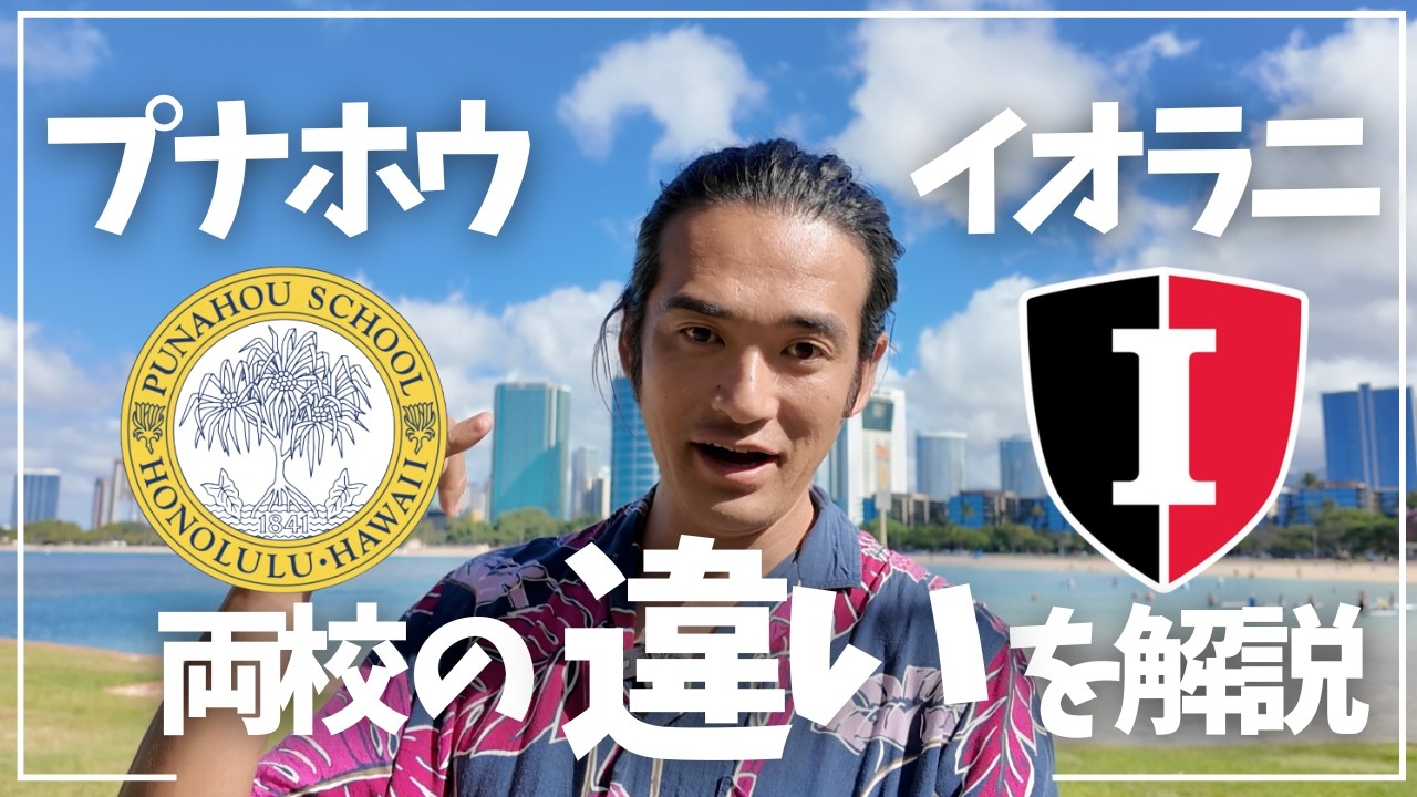 プナホウ・スクールの概要や受験のポイントを総まとめ｜ハワイお受験.com
