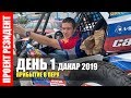 Дакар 2019. День 1. Команда Сергея Карякина