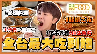 【吃到飽】699元吃上百種料理！台北最大自助buffet，最超值 ... 