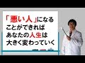 ちょっとだけ悪い人になれれば、人生は大きく変わっていく