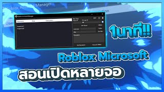 Roblox Microsoft🎉 : สอนเปิดหลายจอด้วยRoblox Account Manager 3.7!!