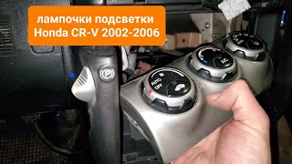 Меняем лампочки климата аварийки и приборки на Honda CR-V 2002-2006