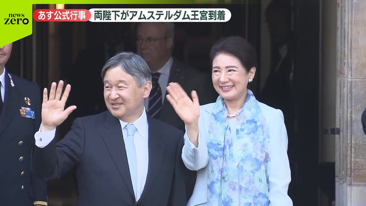 【天皇皇后両陛下】アムステルダム王宮に到着 市民や観光客らに笑顔で手を振り応えられる