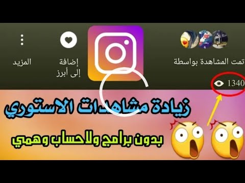 موقع رشق مشاهدات الاستوري جديد موقع تركي بدون اي حساب وهمي