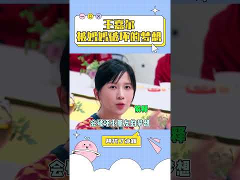 王嘉尔小小年纪就被迫步入社会的原因🈶️#拜托了冰箱 #shorts #王嘉尔