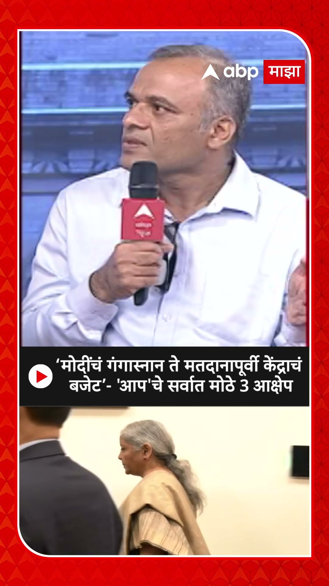 AAP On Delhi Results :मोदींचं गंगास्नान ते मतदानापूर्वी केंद्राचं बजेट,आम आदमी पक्षाचे मोठे 3 आक्षेप
