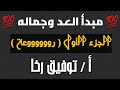 مبدأ العد تالتة ثانوى شرح تفصيلى لأصعب درس بأبسط الطرق جبر ٣ث 