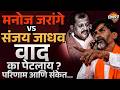 Eknath Shinde यांच्या सभेवरून Manoj Jarange Patil Vs Sanjay jadhav वाद का पेटलाय ?| Vishaych Bhari