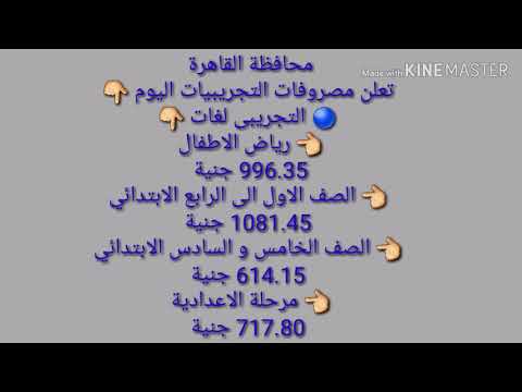 مصاريف المدارس التجريبية ومصاريف التجريبي المتميز