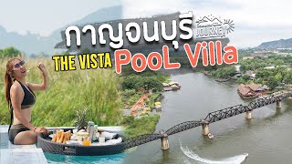 เที่ยวกาญจนบุรี พัก pool villa เก๋ๆ ที่ The Vista Pool Villa | Ep1/2