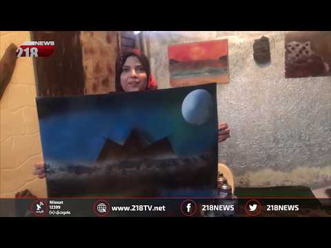 ليبيا اليوم أمينة موهبة في مجال الرسم