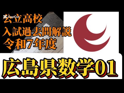 広島県公立高校過去問解説令和7年度数学01 - YouTube