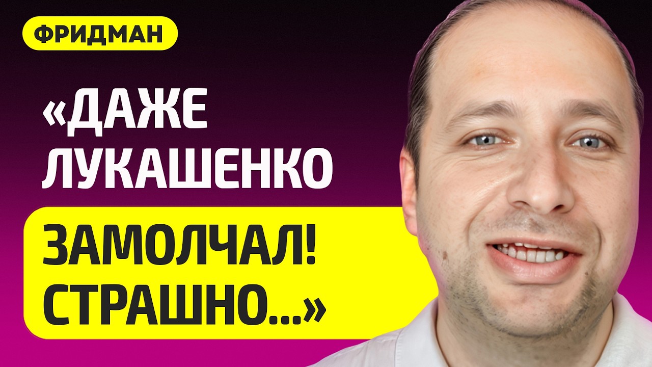 ФРИДМАН про страх Лукашенко, Трамп угрожает Ирану, Путин исчез, суд над Мадуро, будущее Беларуси