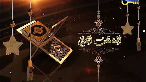 المصحف المرتل الشيخ محمد سعد إبراهيم 18 | من الآية 62 حتى الآية 109 من سورة الأنعام