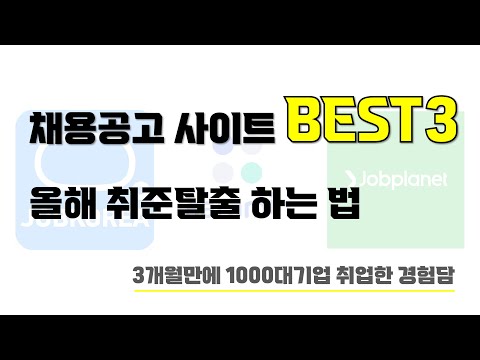 채용공고 사이트 추천 끝판왕 BEST3 I 잡코리아 사람인 잡플래닛 500 활용하기 I 취준생 탈출하기 