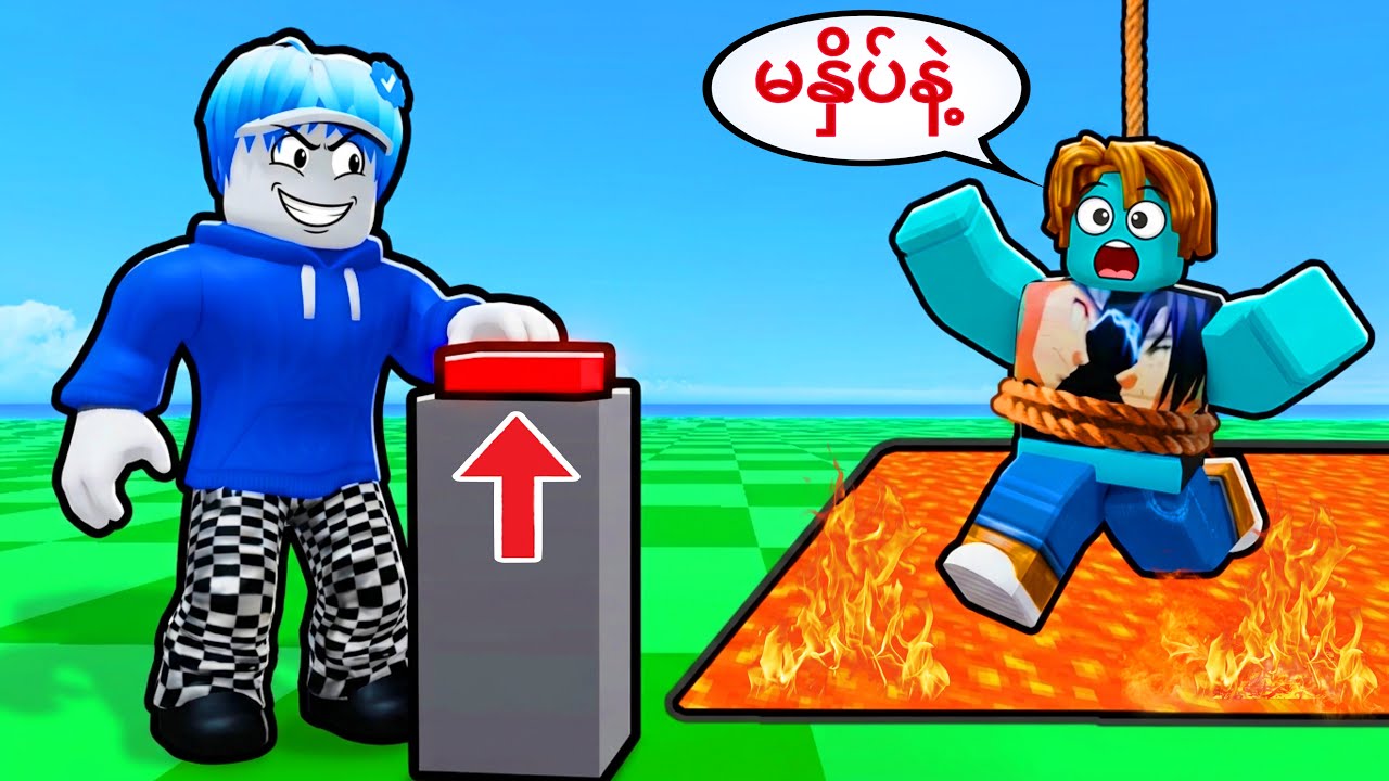 ဒီခလုတ်ကို နှိပ်မိရင် သေပီ/ Roblox Don’t Press The Button 