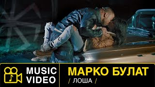 MARKO BULAT - LOSA - (Official Video 2015)HD  #markobulat #маркобулат #losa