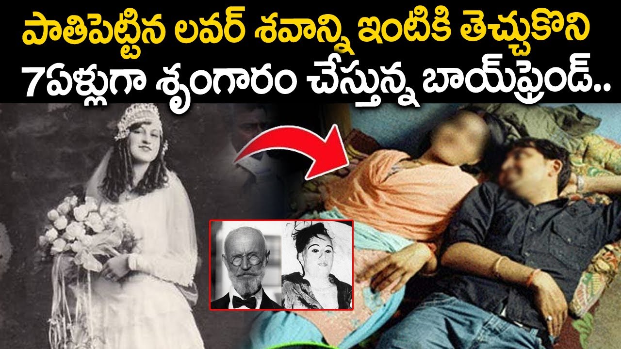 ఎందుకలా చేస్తున్నాడో తెలిసి పోలీసులే బిత్తరపోయారు | Man sleeping with Crush's Corpse for 7 Years |TT