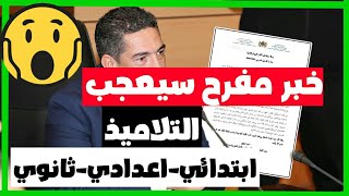 خبر مفرح سيعجب التلاميذ |بلاغ وزارة التربية الوطنية  2021