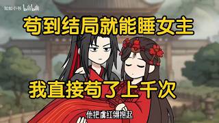 【精品沙雕動畫】劇情結束就能睡女主，重開千次女主懵了#沙雕劇情 #funny #動漫