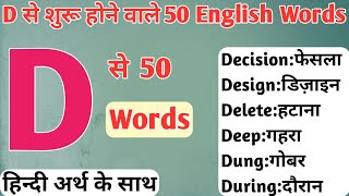 D se shuru hone wale 50 english words with hindi meaning| English words starting with D | By Dev Sir