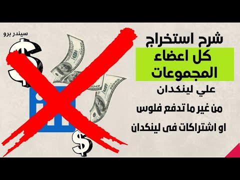 شرح استخراج كل بيانات الاعضاء من مجموعات لينكدان مجانا وبدون اى اشتراكات فى لينكدان