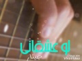 لو عشقاني جيتار روعة 