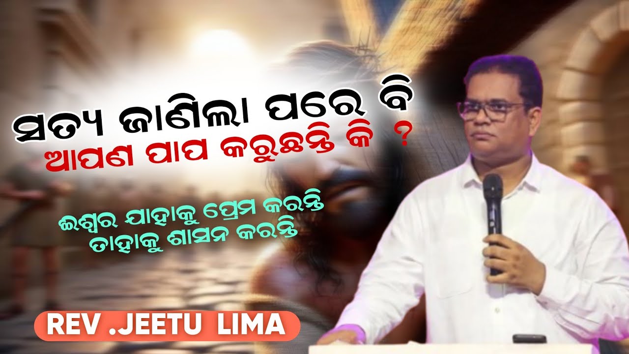 ଆପଣ ଏବେ ବି ପାପ କରୁଛନ୍ତି କି ? PASTOR JEETU LIMA ODIA MESSAGE | #jeetulima #jitulimaodiamessage