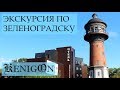 Экскурсии по Зеленоградску от KenigOn