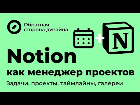 Notion. Создаём систему управления проектами