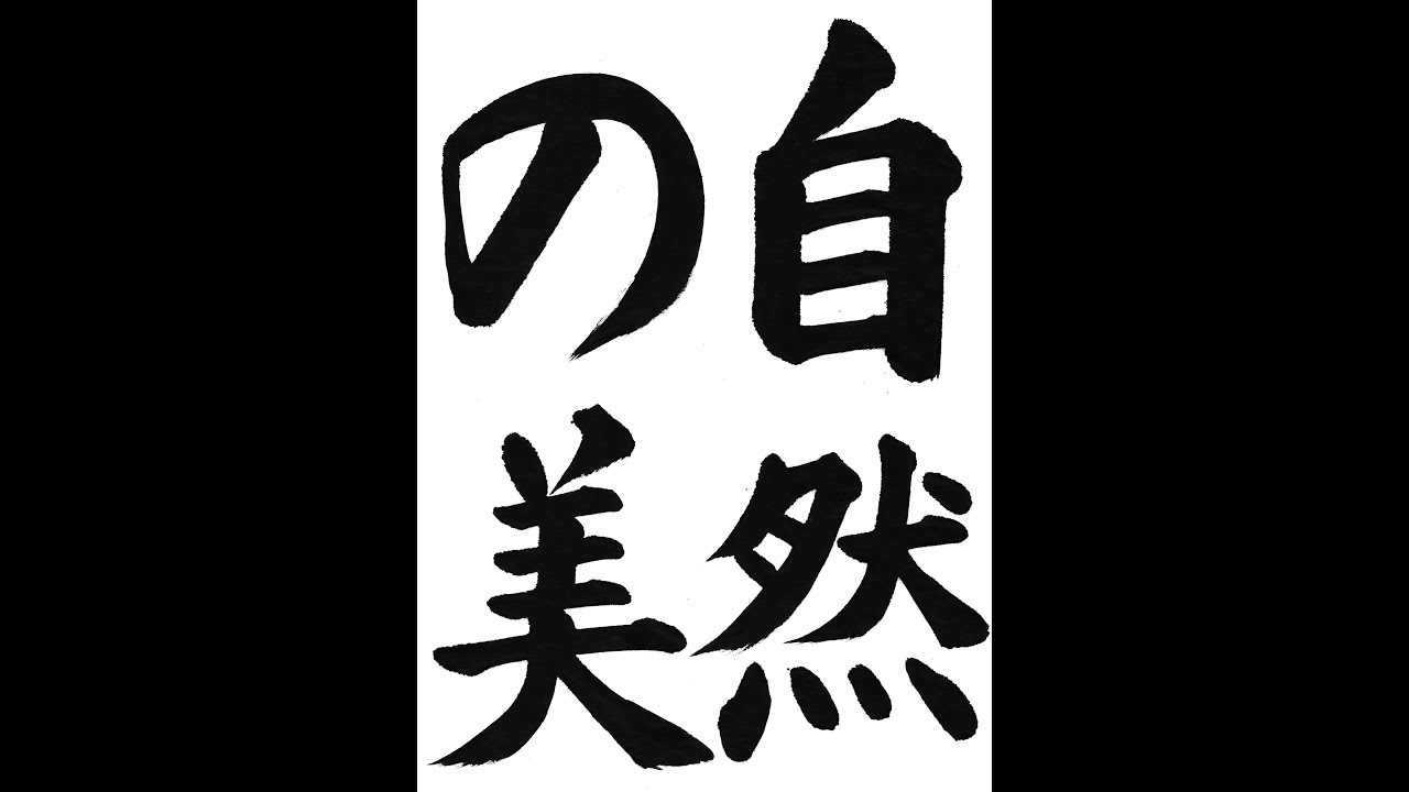 書道 習字 書写のお手本 ２月 自然の美 E Otehon By 書道総研