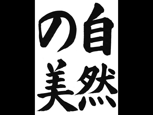 書道・習字・書写のお手本 2月「自然の美」（e-OTEHON by 書道総研