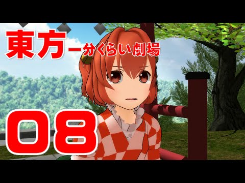 【東方MMDアニメ】東方一分くらい劇場 8話 ゆっくり実況ドラマ『小鈴ちゃん』