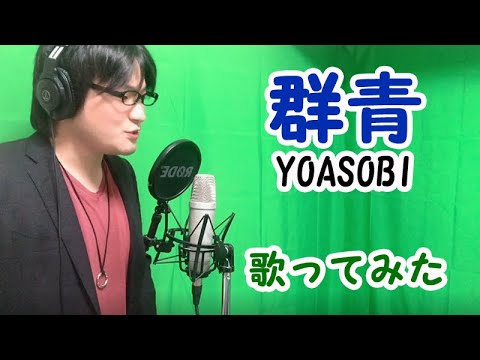 【歌ってみた】群青 YOASOBI　キー－６ 男パズドラーが頑張って歌ってみました