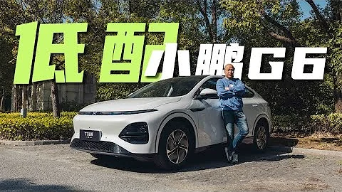20.99萬的小鵬G6行不行？ - 天天要聞