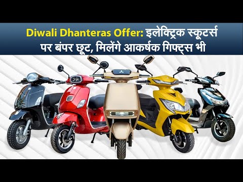 Diwali Dhanteras Offer: इलेक्ट्रिक स्कूटर्स पर बंपर छूट, मिलेंगे आकर्षक गिफ्ट्स भी