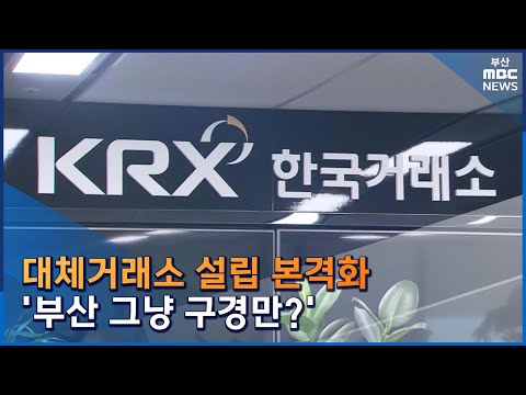 대체거래소 급물살 부산 앉아서 구경만 2022 11 17 목 뉴스데스크 부산MBC 