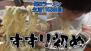 【あけおめ】正月は家でゆったりラーメンをすする 琴平荘【飯テロ】 SUSURU TV.第1153回