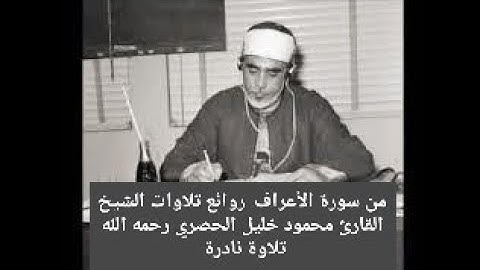 من سورة الأعراف  روائع تلاوات الشيخ القارئ محمود خليل الحصري رحمه الله تلاوة نادرة