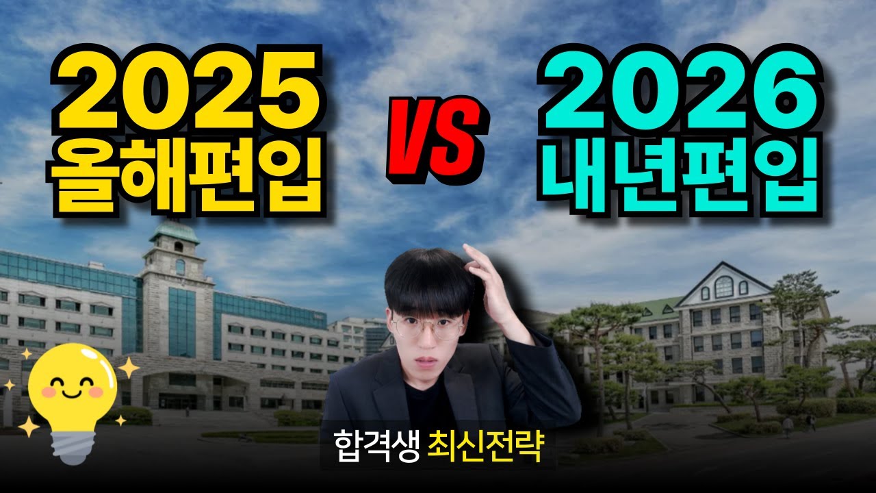 편입🚨 지금 시작하면 늦은걸까? (2025 vs 2026 합격 전략)