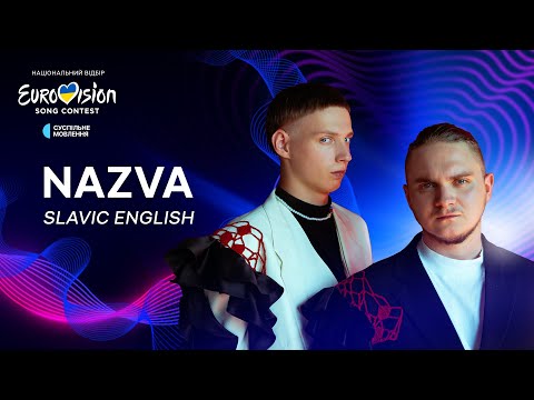 NAZVA — «Slavic English» | Нацвідбір 2024 | Eurovision 2024 Ukraine