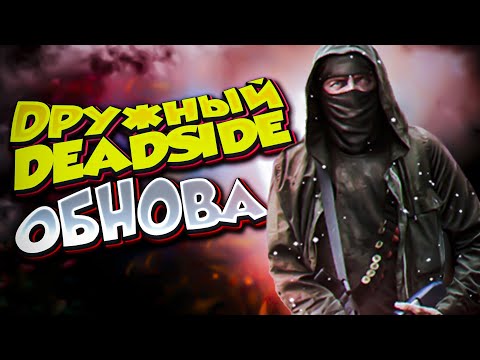 ОБНОВА DEADSIDE ➤ КАК ИГРАЕТСЯ В 2022 ➤ Выживание в ДРУЖНОЙ ИГРЕ