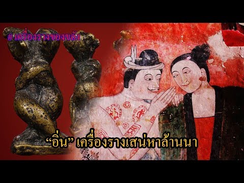 🔴EP39: “อิ่น” เครื่องรางเสน่หาล้านนา