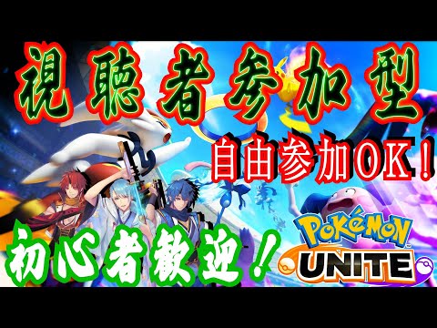 【初心者歓迎！】ポケモンユナイト参加型配信！最強のゼラオラ使い現る！【視聴者参加型】