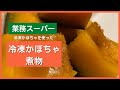 【業務スーパー】解凍せずに鍋にIN！冷凍かぼちゃで簡単一品！