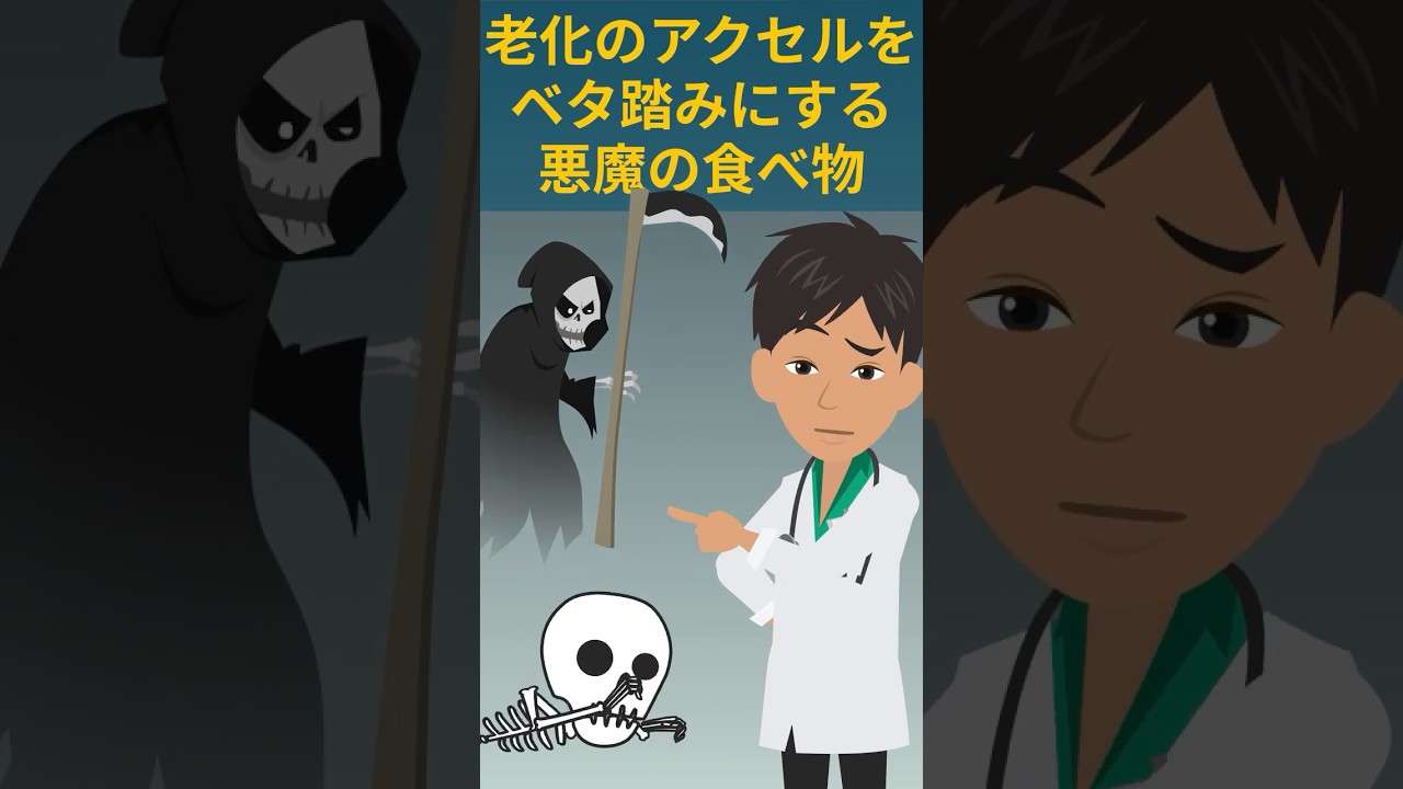 老化のアクセルをベタ踏みする悪魔の食べ物 #健康 #やせる #アンチエイジング