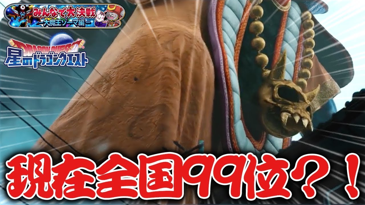 【星ドラ (ドラクエ) 】現在全国99位…後方から迫る脅威…ゾーマ生周回！みんなで大決戦！！【星のドラゴンクエスト】 [ dragon quest  of the stars ]